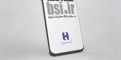 ​سامانه «سفارش فروش سهام عدالت» در سایت بانک صادرات ایران آغاز به کار کرد

