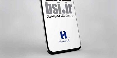 پرداخت بیش از ١٠ هزار میلیارد ریال تسهیلات حمایتی بانک صادرات ایران در بخش مسکن شهری و روستایی