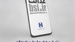 ​سامانه «سفارش فروش سهام عدالت» در سایت بانک صادرات ایران آغاز به کار کرد
