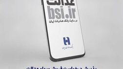 ​سامانه «سفارش فروش سهام عدالت» در سایت بانک صادرات ایران آغاز به کار کرد

