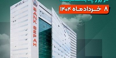 پرداخت بیش از 246 هزار میلیارد ریال تسهیلات تکلیفی از سوی بانک سپه
