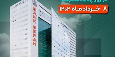 لیست شعب کشیک بانک سپه در روز پنجشنبه هشتم خردادماه
