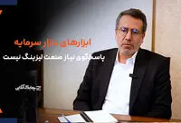 ابزارهای تامین مالی بازار سرمایه پاسخگوی نیازهای صنعت لیزینگ نیستند+ فیلم