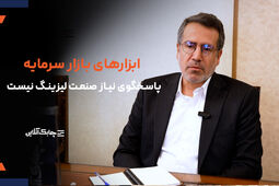 ابزارهای تامین مالی بازار سرمایه پاسخگوی نیازهای صنعت لیزینگ نیستند+ فیلم