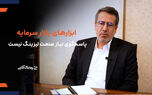 ابزارهای تامین مالی بازار سرمایه پاسخگوی نیازهای صنعت لیزینگ نیستند+ فیلم