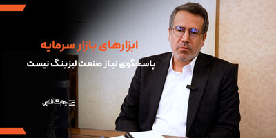 ابزارهای تامین مالی بازار سرمایه پاسخگوی نیازهای صنعت لیزینگ نیستند+ فیلم