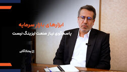 ابزارهای تامین مالی بازار سرمایه پاسخگوی نیازهای صنعت لیزینگ نیستند+ فیلم