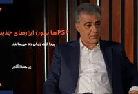 شرکت های پرداخت الکترونیک بدون تعریف منابع درآمدی جدید و ارزش افزوده در زیان خواهند ماند + فیلم