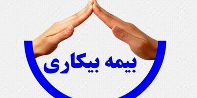 حداقل بیمه بیکاری دو میلیون تومان/ شرایط افزایش پرداخت رقم بیمه بیکاری