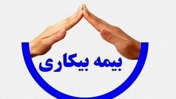 حداقل بیمه بیکاری دو میلیون تومان/ شرایط افزایش پرداخت رقم بیمه بیکاری