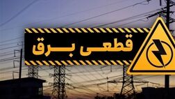 برق ۹ اداره پرمصرف سیستان و بلوچستان قطع شد
