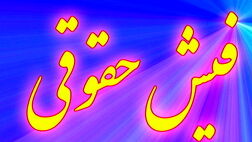 فیش‌های حقوقی در آستانه انتشار قرار گرفت
