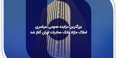 ​بزرگترین مزایده عمومی سراسری املاک مازاد بانک صادرات ایران آغاز شد
