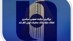 ​بزرگترین مزایده عمومی سراسری املاک مازاد بانک صادرات ایران آغاز شد
