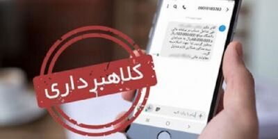 پیامک‌های کلاهبرداری را چگونه بشناسیم؟