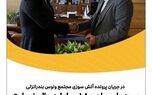 بیمه پارسیان 180میلیارد ریال خسارت به یکی از واحدهای این مجتمع پرداخت کرد
