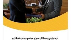 بیمه پارسیان 180میلیارد ریال خسارت به یکی از واحدهای این مجتمع پرداخت کرد

