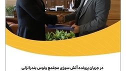 بیمه پارسیان 180میلیارد ریال خسارت به یکی از واحدهای این مجتمع پرداخت کرد
