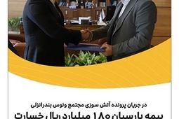 بیمه پارسیان 180میلیارد ریال خسارت به یکی از واحدهای این مجتمع پرداخت کرد
