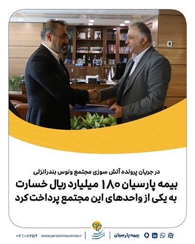 بیمه پارسیان 180میلیارد ریال خسارت به یکی از واحدهای این مجتمع پرداخت کرد