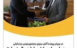 بیمه پارسیان 180میلیارد ریال خسارت به یکی از واحدهای این مجتمع پرداخت کرد
