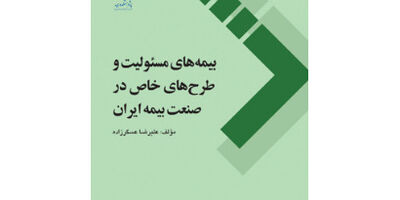 کتاب بیمه های مسئولیت و طرح‌های خاص در صنعت بیمه ایران منتشر شد