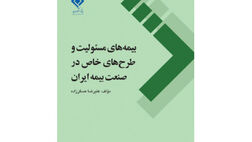 کتاب بیمه های مسئولیت و طرح‌های خاص در صنعت بیمه ایران منتشر شد