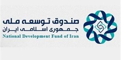  پرداخت ۱۰ میلیارد و ۸۰۰ میلیون دلار تسهیلات ارزی توسط صندوق توسعه ملی در ۱ سال 