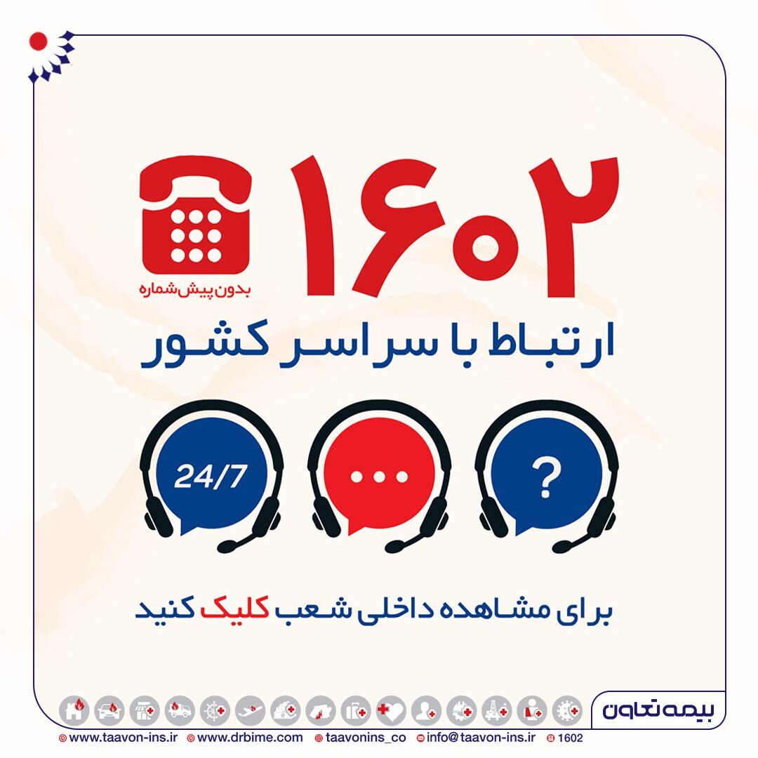 توسعه کانال های ارتباط با مشتریان بیمه تعاون