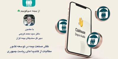 برنامه گفتگوی آزاد با حضور دبیرکل سندیکا در کلاب هاوس برگزار می‌شود