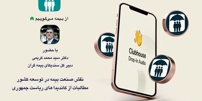 برنامه گفتگوی آزاد با حضور دبیرکل سندیکا در کلاب هاوس برگزار می‌شود
