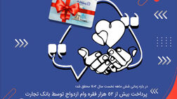 پرداخت بیش از 52 هزار فقره وام ازدواج توسط بانک تجارت
