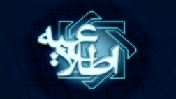 اسامی پذیرفته شدگان آزمون بانکداری اسلامی اعلام شد
