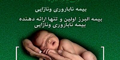 بیمه جبران هزینه های درمان نازایی و ناباروری