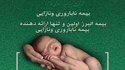 بیمه جبران هزینه های درمان نازایی و ناباروری