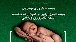 بیمه جبران هزینه های درمان نازایی و ناباروری