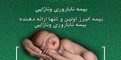 بیمه جبران هزینه های درمان نازایی و ناباروری