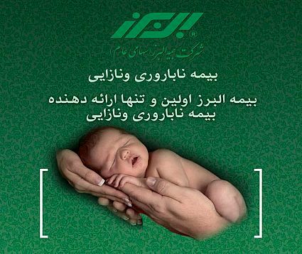 بیمه جبران هزینه های درمان نازایی و ناباروری