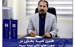 طنین امید بخش در صورت‌های مالی بیمه سرمد

