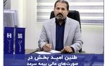 طنین امید بخش در صورت‌های مالی بیمه سرمد
