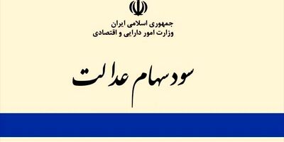 سود سهام عدالت تا مرز 200 هزارتومان افزایش پیدا می‌کند