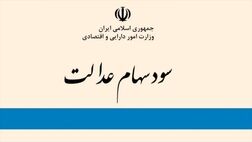سود سهام عدالت تا مرز 200 هزارتومان افزایش پیدا می‌کند