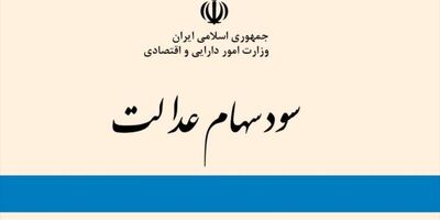 سود سهام عدالت تا مرز 200 هزارتومان افزایش پیدا می‌کند