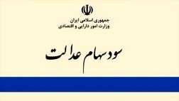 سود سهام عدالت تا مرز 200 هزارتومان افزایش پیدا می‌کند