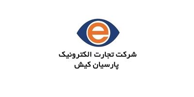 تجارت الکترونیک پارسیان کیش برای یک ماه ۹۲ میلیارد تومان درآمد شناسایی کرد