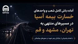 آماده‌باش کامل شعب و واحدهای خسارت بیمه آسیا در مسیرهای منتهی به تهران، مشهد و قم