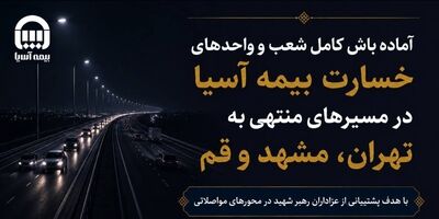 آماده‌باش کامل شعب و واحدهای خسارت بیمه آسیا در مسیرهای منتهی به تهران، مشهد و قم