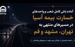 آماده‌باش کامل شعب و واحدهای خسارت بیمه آسیا در مسیرهای منتهی به تهران، مشهد و قم