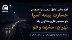 آماده‌باش کامل شعب و واحدهای خسارت بیمه آسیا در مسیرهای منتهی به تهران، مشهد و قم
