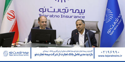 بازدید مدیرعامل بانک تجارت از شرکت بیمه تجارت‌نو
